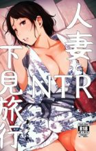 Hitozuma to NTR Shitami Ryokou