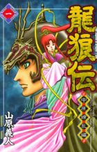 Ryuurouden: Chuugen Ryouran-hen