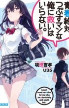 Seishun Zettai Tsubusuman na Ore ni Sukuihairanai.