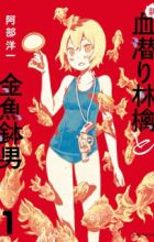 Shin Chimoguri Ringo to Kingyobachi Otoko