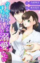 Cool na Ikemen wa Pocha Girl wo Dekiai Shitai