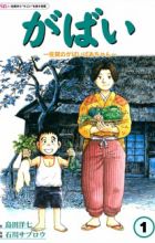 Gabai: Saga no Gabai Baachan