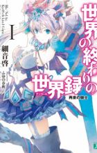 Sekai no Owari no Encore