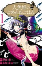 Ningyohime no Gomen ne Gohan