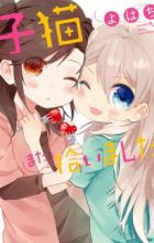 Koneko Mata Hiroimashita