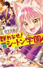 Murenase! Seton Gakuen