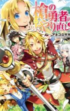 Yari no Yuusha no Yarinaoshi