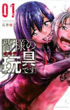 Minasama no Omocha desu