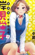 Onna Shunin Kishi Mieko