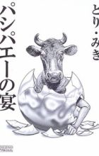Pasiphae no Utage