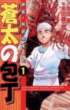 Souta no Houchou: Ginza - Itamae Shuugyou Nikki