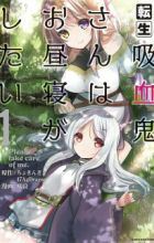 Tensei Kyuuketsuki-san wa Ohirune ga Shitai: Please Take Care of Me.