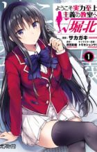 Youkoso Jitsuryoku Shijou Shugi no Kyoushitsu e: √Horikita