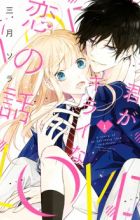 Kimi ga Kirai na Koi no Hanashi