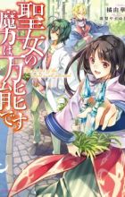 Seijo no Maryoku wa Bannou desu