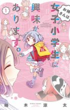 Oneesan wa Joshi Shougakusei ni Kyoumi ga Arimasu.