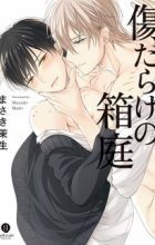 Kizudarake no Hakoniwa