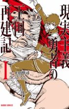 Genjitsu Shugi Yuusha no Oukoku Saikenki