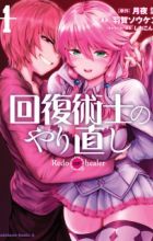 Kaifuku Jutsushi no Yarinaoshi