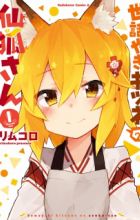 Sewayaki Kitsune no Senko-san