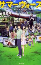 Summer Wars