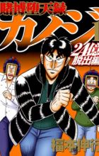 Tobaku Datenroku Kaiji: 24-oku Dasshutsu-hen