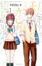 Watashitachi wa Koi wo Shiranai