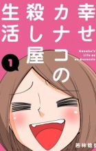 Shiawase Kanako no Koroshiya Seikatsu