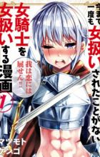 Imamade Ichido mo Onnaatsukai sareta Koto ga Nai Onna Kishi wo Onnaatsukai suru Manga