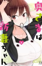 Okusama wa Niizuma-chan