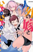 Jingai no Yome to Ichaicha suru: Anthology Comic