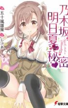 Nogizaka Asuka no Himitsu