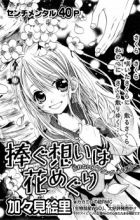 Sasagu Omoi wa Hana Meguri