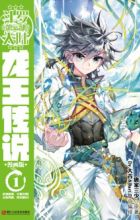 Douluo Dalu 3: Longwang Chuanshuo