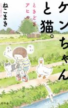 Ken-chan to Neko. Tokidoki Ahiru