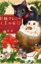 Haritoge Clemmie to Ou no Ie