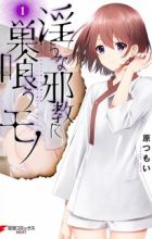 Midara na Jakyou ni Sukuu Mono