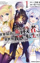 Sekai Saikou no Ansatsusha, Isekai Kizoku ni Tensei suru