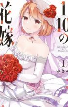 ⅒ no Hanayome