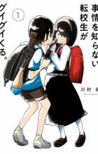 Jijou wo Shiranai Tenkousei ga Guigui Kuru.