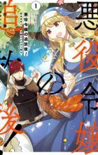 Akuyaku Reijou no Tsuihougo! Kyoukai Kaikaku Gohan de Yuuyuu Sister-gurashi