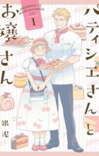 Pâtissier-san to Ojousan