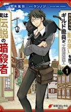 Hazure Skill "Kage ga Usui" wo Motsu Guild Shokuin ga, Jitsu wa Densetsu no Ansatsusha