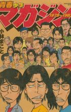 Seishun Shounen Magazine 1978~1983