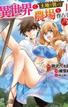 Isekai de Tochi wo Katte Noujou wo Tsukurou