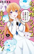 Ojousama wa Love Comedy no Shujinkou ni Naritai!