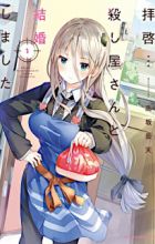 Haikei... Koroshiya-san to Kekkon Shimashita