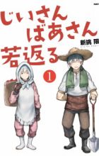 Jiisan Baasan Wakagaeru