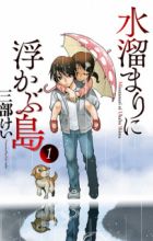 Mizutamari ni Ukabu Shima