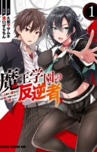 Maou Gakuen no Hangyakusha: Jinrui Hatsu no Maou Kouhou, Kenzoku Shoujo to Ouza wo Mezashite Nariagaru